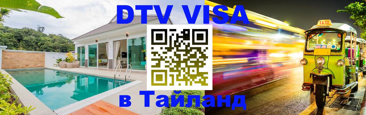 Сколько стоит виза DTV в Тайланд 