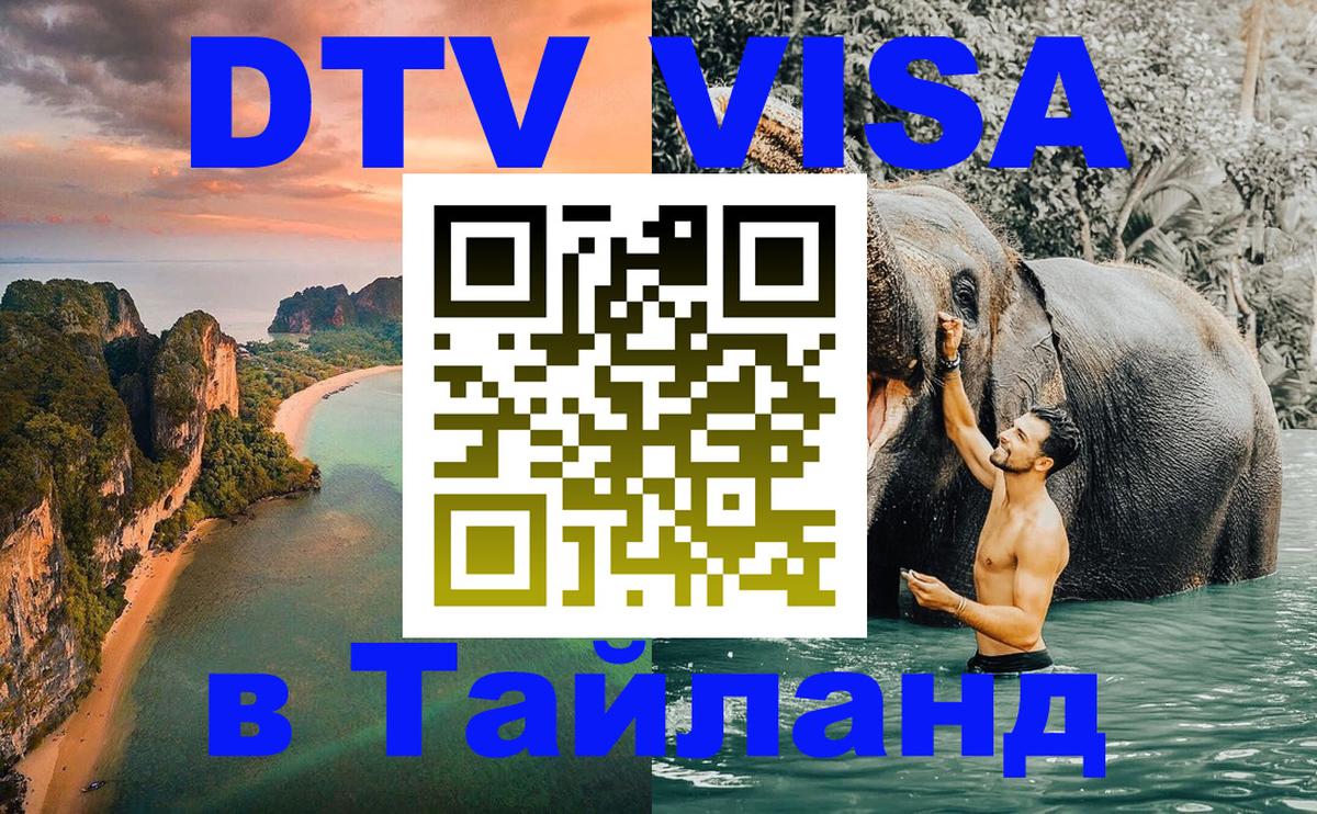 Destination Thailand Visa (DTV виза) 