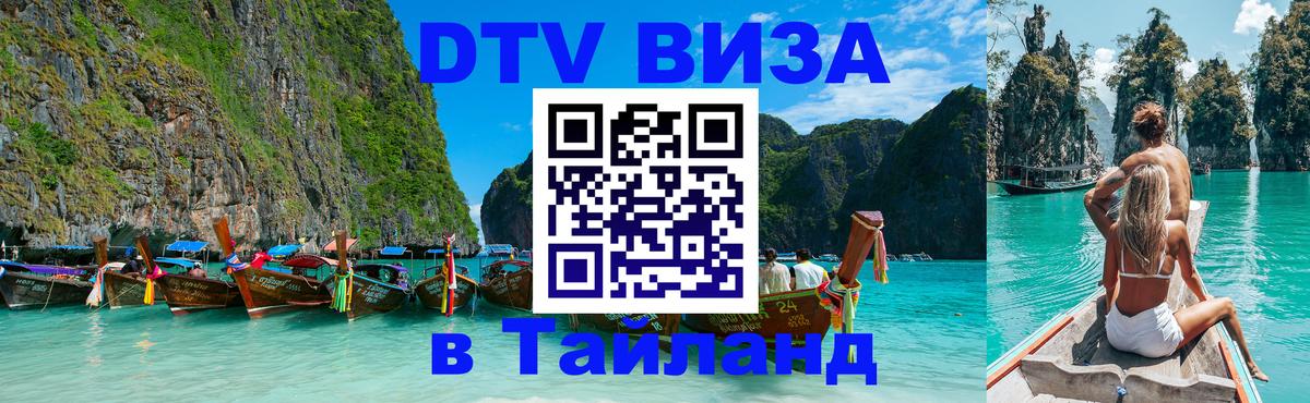 Сколько стоит DTV виза — актуальные цены, оформление даже без документов - Краби  04.10.2025 
